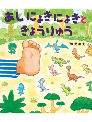 cover image of あしにょきにょきときょうりゅう
